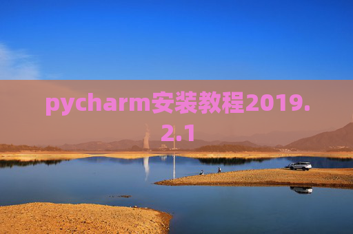 pycharm安装教程2019.2.1
